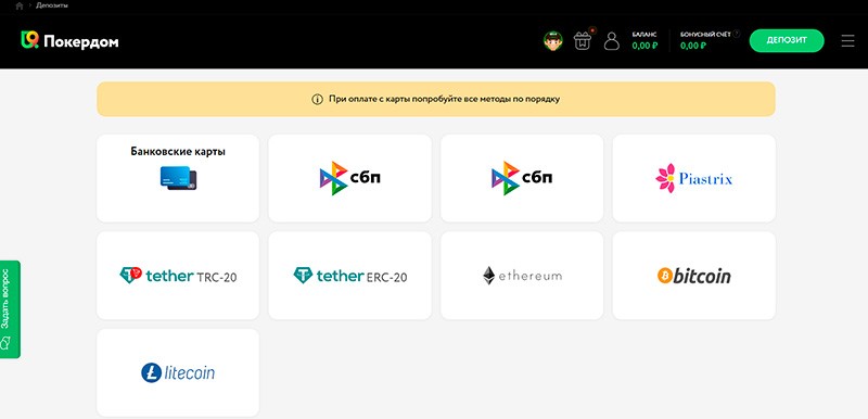 Способы внесения депозитов на Покердом